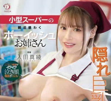 DLDSS-413在小型超市充满亲切感的假小子姐姐因隐藏巨乳被发现-入田真绫