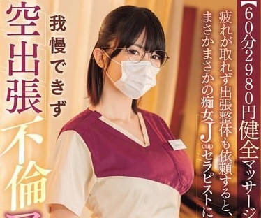 HNTRZ-020因为无法消除疲劳请了出差嵴椎按摩师-辻井ほのか