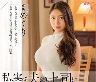 meyd-124我的巨乳老婆藤浦惠其实一直被我的上司侵犯内射
