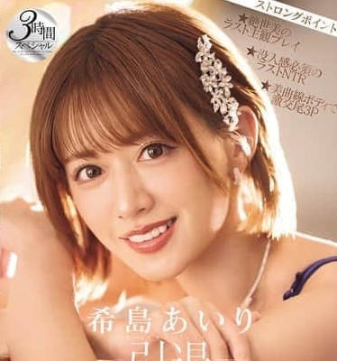 IPZZ-621引退-最终印象希岛爱理的魅力浓缩的最后内容3小时特别版