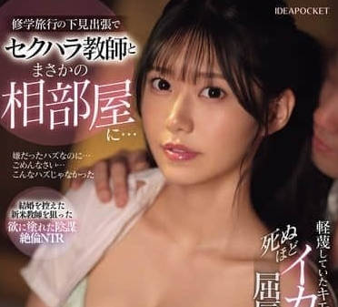 IPZZ-643和性骚扰老师出乎意料地同房-爱才莉亚