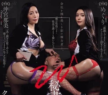 JUR-391双人秘把抖M社长掌控得服服贴贴-めぐり 沖宫那美