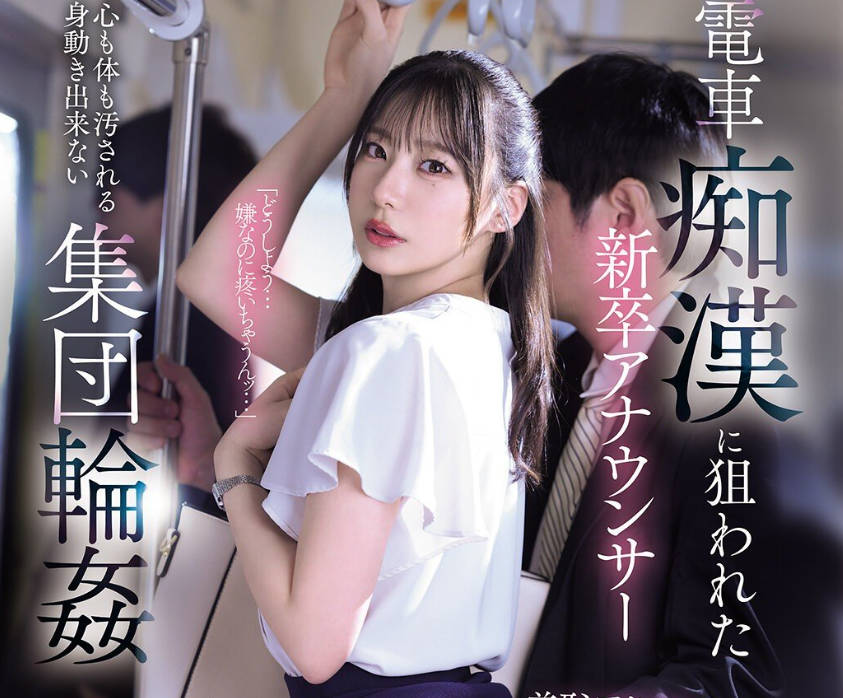 PRED-794刚毕业的播音员成为电车性骚扰的目标-三好佑香