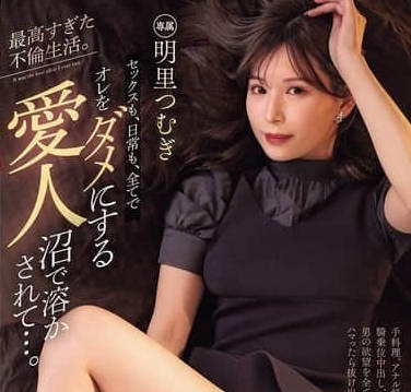 PRED-795让我陷入欲罢不能的情人深沼超棒的婚外情生活-明里紬