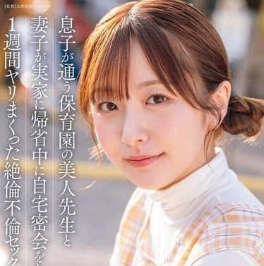 START-373儿子就读的幼儿园里有一位美女老师-青空光