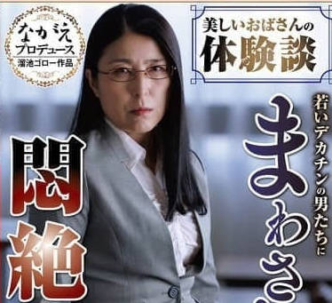 NSFS-405丽阿姨的身体试验被年轻大男人翻身后中出-豊崎清香