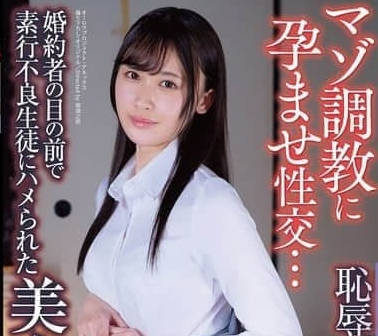APNS-381未婚夫眼前被不良学生侵犯的美女教师-有马みずき