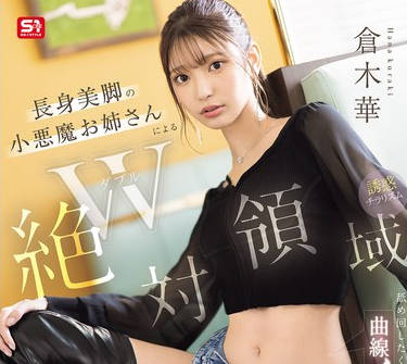 SONE-861绝对领域小恶魔的诱惑-仓木华