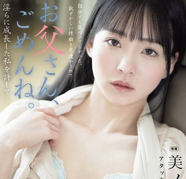 ADN-720对不起爸爸原谅长大后淫乱的我吧-美之鸠惠理