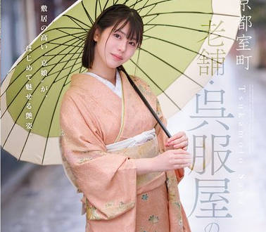 CAWD-866和服店的女儿激情中出-冢本さや