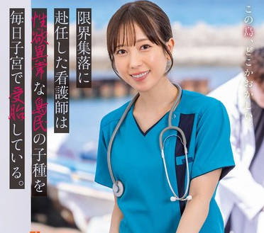 START-401被派往人口稀少村庄的护士每天都被性变态的岛民轮奸-小凑四叶