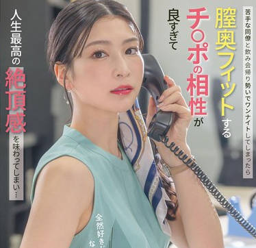 START-402和讨厌的男同事喝酒微醺之际我们竟然发生了一夜情-本庄铃