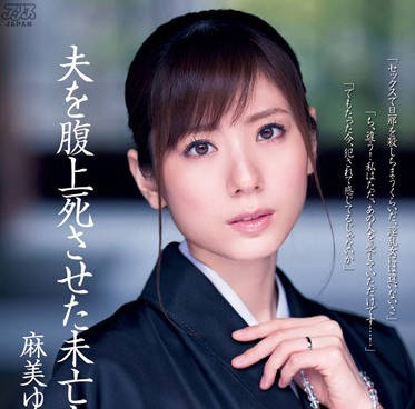 dv-1514性欲太强的人妻麻美由真骑乘位把老公骑猝死沦为夫家的家族公用肉便器