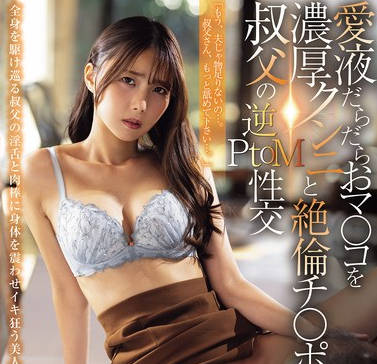 JUR-440爱液直流的鲍鱼淫荡舔舔使用絶伦鸡鸡的叔叔逆色色性爱-市来まひろ