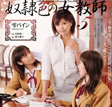 rbd-260把女教师雫派茵送上奴隶的舞台