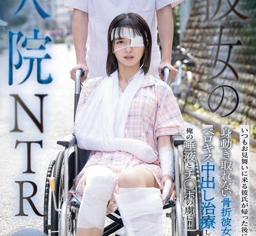 HMN-739我女朋友住院我在医院和他中出-仓本すみれ