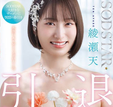 START-400SODSTAR绫瀬天引退庆祝107发精液颜射