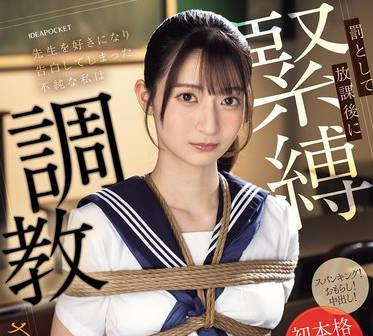 IPZZ-653爱上老师向他告白放学后被惩罚绑起来调教-さくらわかな