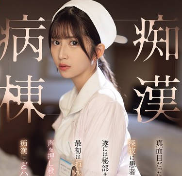 SONE-917清纯认真的美女护士深夜惨遭痴汉病人性骚扰从最初的抗拒在强忍喘息中高潮-七森莉莉