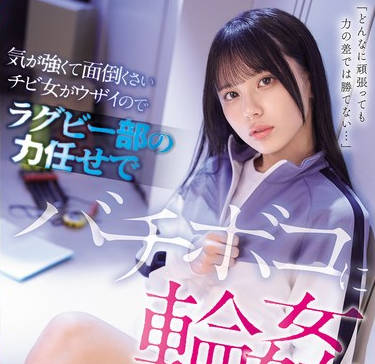 SONE-907因为性格强硬又麻烦的小个子女很烦人所以用橄榄球队的力量强行轮了她-渚爱梨