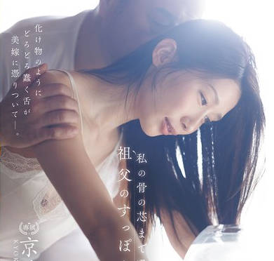 JUR-468吸干我骨髓的祖父的乌龟舌吻-京香栞