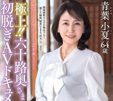 JUTA-179极品六十路人妻初次脱衣AV纪录片-青叶小夏