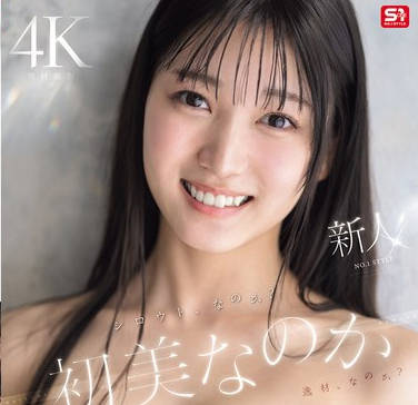 SONE-962重量级新人出道新人NO1STYLE素人还是绝世尤物初美菜乃花-初美菜乃花