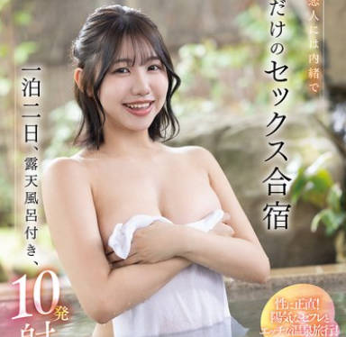 FNS-098瞒着彼此的恋人两日一夜带露天浴池10次射精-滨边弥生