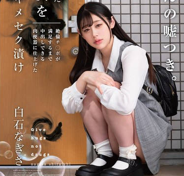 HOMA-156在SNS上捡到的离家出走少女被催情药水浸泡SEX-白石渚