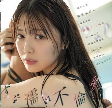 MIDA-176湿透不伦之爱对曾经上过床的泳装学生被绝伦鸡巴迷倒-石川澪