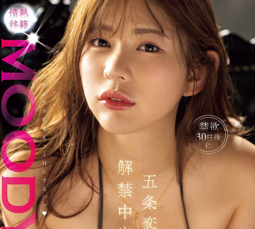 MIDA-359MOODYZ热情转会禁欲30天后解禁内射-五条恋
