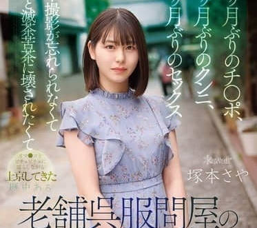 CAWD-877老字号服饰店家大小姐因忙到没自慰的时间-冢本さや