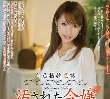 rbd-474自己犠牲悲话被玷污大小姐-长谷川理穗