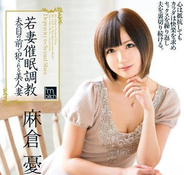 mild-883催眠调教年轻人妻在丈夫面前被侵犯的美人妻-麻仓优