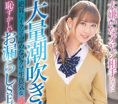 blk-486遇到最讨厌的大叔却大量潮吹让绝对不承认高潮任性的金发制服女郎羞耻喷水性爱加倍返还记录视频