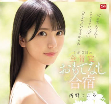 SONE-943因为小鸡鸡和心灵都会被满满安慰喔-浅野こころ