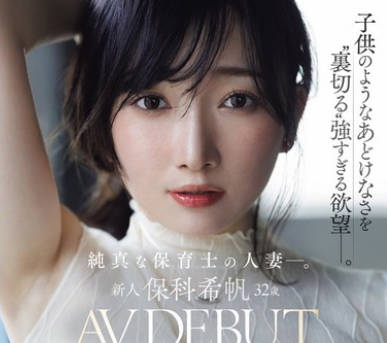 JUR-527纯真的保育员人妻带着孩子般的稚气背叛-保科希帆