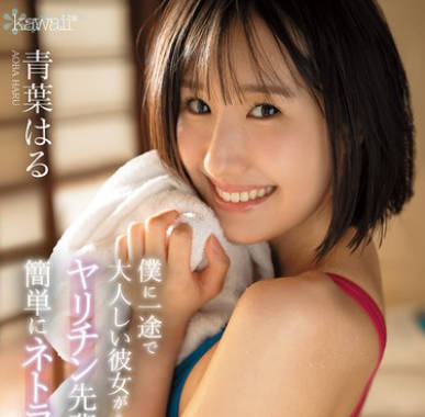 CAWD-887对我一心一意又老实的她却轻易就被耶利珍学姐抢走-青叶はる