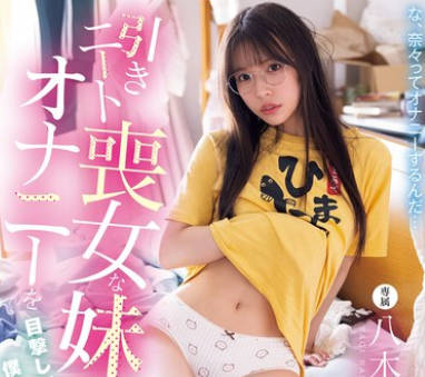 MIDA-389目击家里蹲废柴妹妹自慰的我理智崩溃-八木奈奈