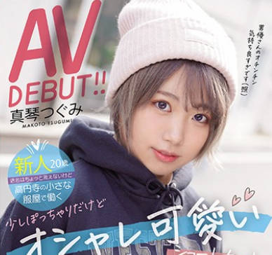 mifd-147新人20岁店名有点说不出口高円寺的小服装屋工作虽然有点丰满时髦可爱短发古着屋的女子AV初登场-真琴亚美