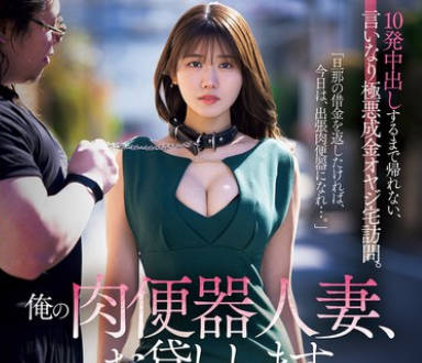 JUR-477肉便器人妻出借服务被迫上门服务极恶暴发户老头-神宫寺奈绪