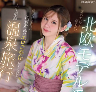 IPZZ-687海外名流也想拥抱北欧模特情人为了我来日本和国宾一样的色情服务-天音ミシェル