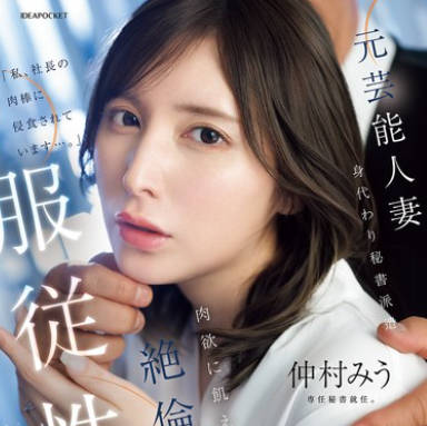 IPZZ-738为了弥补丈夫的过失身为前艺人的妻子成为专属的性处理秘书-仲村美羽