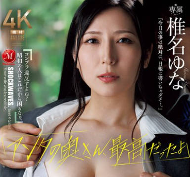 JUR-545你老婆真他妈爽离职新人在辞职信里写下的NTR告白-椎名由奈