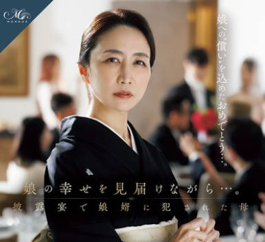 ROE-417母亲在婚宴上被女婿<span style="color: #ff5b82">强</span><span style="color: #ff5b82">奸</span>-瀬尾礼子