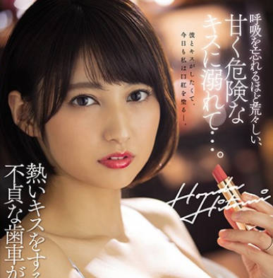 jul-474沉醉于甜蜜而危险的的亲吻-本田瞳