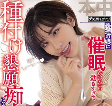 hnd-955对名义上的女儿实施催眠-深田咏美