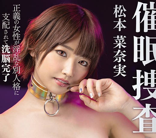 sdde-621催眠捜査官-松本菜奈実