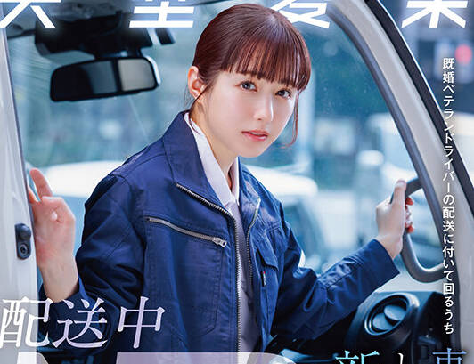 START-385配送中NTR跟车既婚老司机途中被车震袭击的新婚人妻-矢埜爱茉