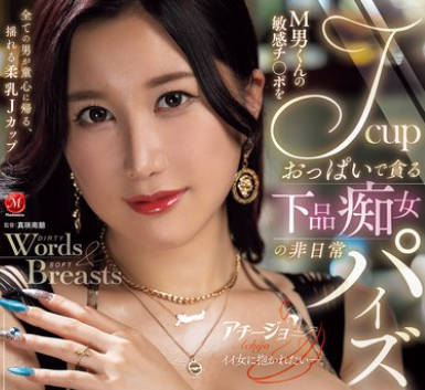 ACHJ-074用J罩杯巨乳贪婪吞噬M男敏感肉棒的下贱痴女-樱りょうか